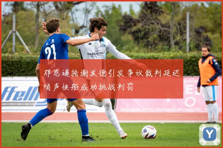 邓恩逼抢谢泼德引发争议裁判延迟哨声快船成功挑战判罚