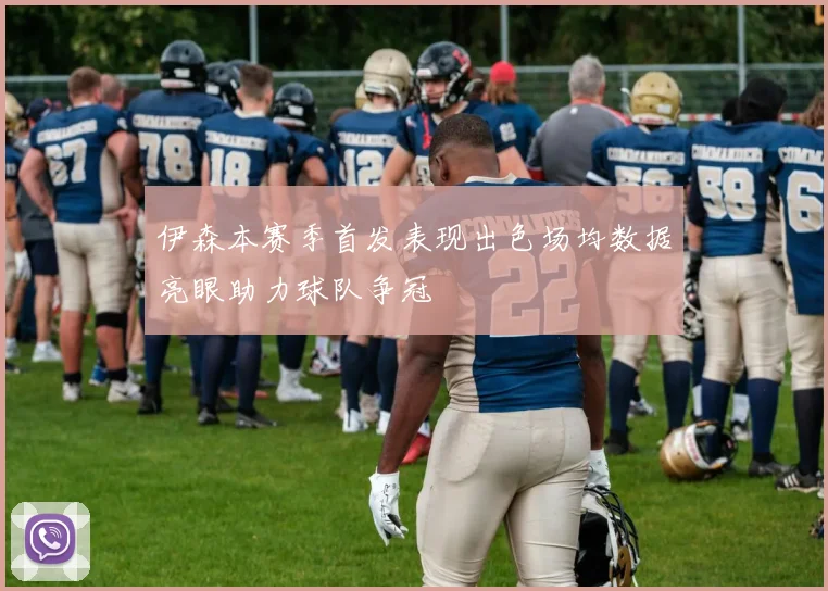 伊森本赛季首发表现出色场均数据亮眼助力球队争冠