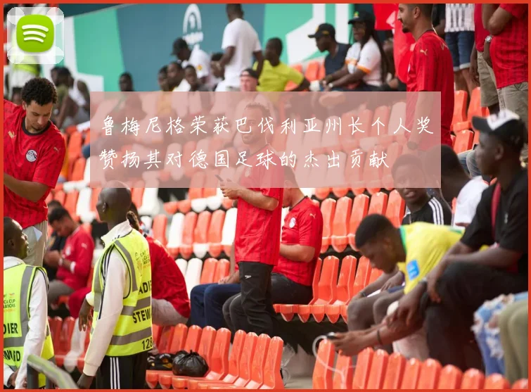鲁梅尼格荣获巴伐利亚州长个人奖赞扬其对德国足球的杰出贡献