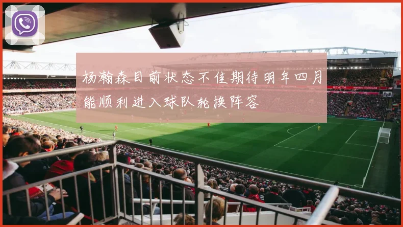 杨瀚森目前状态不佳期待明年四月能顺利进入球队轮换阵容
