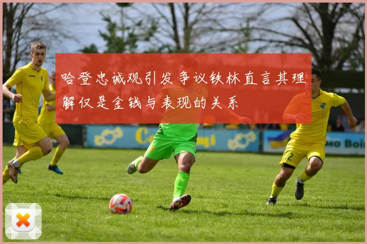 哈登忠诚观引发争议铁林直言其理解仅是金钱与表现的关系
