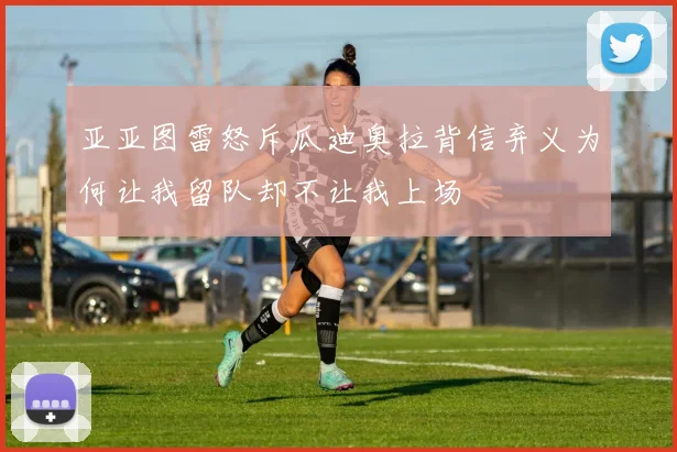 亚亚图雷怒斥瓜迪奥拉背信弃义为何让我留队却不让我上场