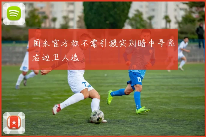 国米官方称不需引援实则暗中寻觅右边卫人选