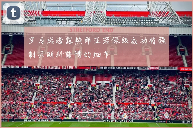 罗马诺透露热那亚若保级成功将强制买断科隆博的细节